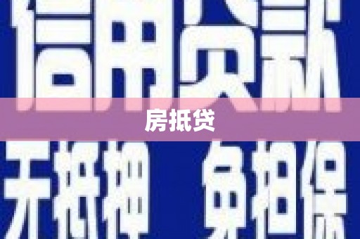 潜江房抵贷