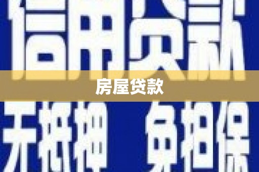 潜江房屋贷款