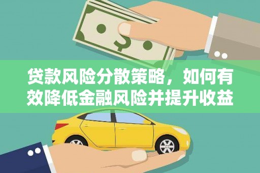 潜江贷款风险分散策略，如何有效降低金融风险并提升收益