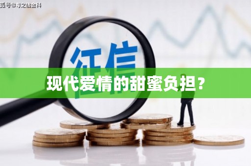潜江现代爱情的甜蜜负担？