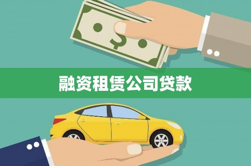 潜江融资租赁公司贷款