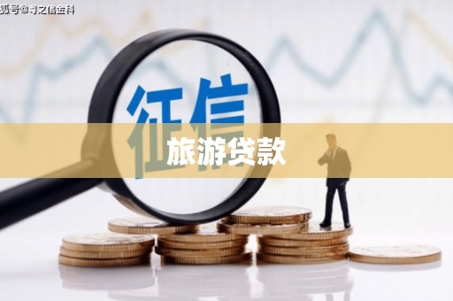 潜江旅游贷款