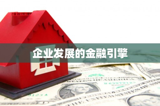 潜江企业发展的金融引擎