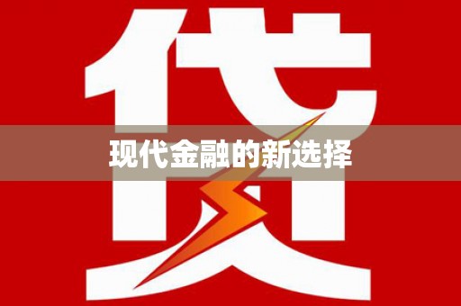 潜江现代金融的新选择