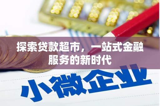 潜江探索贷款超市，一站式金融服务的新时代