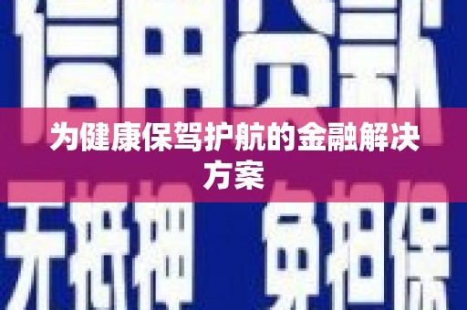 潜江为健康保驾护航的金融解决方案