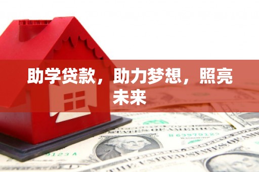 潜江助学贷款，助力梦想，照亮未来
