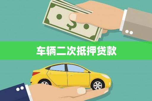 潜江车辆二次抵押贷款