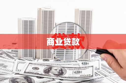 潜江商业贷款