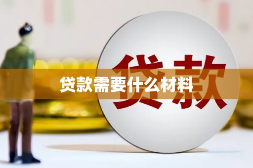 潜江贷款需要什么材料