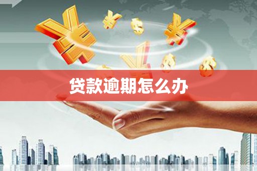 潜江贷款逾期怎么办