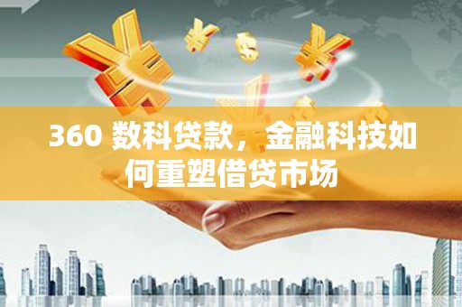 潜江360 数科贷款，金融科技如何重塑借贷市场
