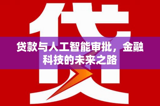 潜江贷款与人工智能审批，金融科技的未来之路
