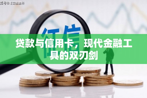 潜江贷款与信用卡，现代金融工具的双刃剑