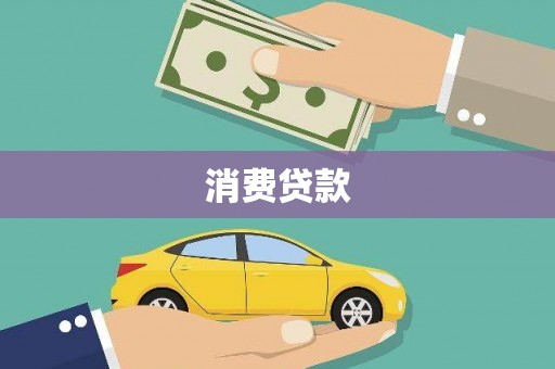 潜江消费贷款