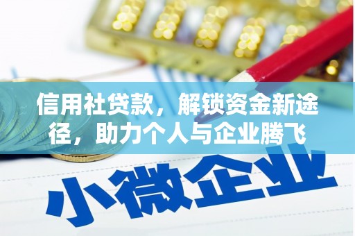 潜江信用社贷款，解锁资金新途径，助力个人与企业腾飞