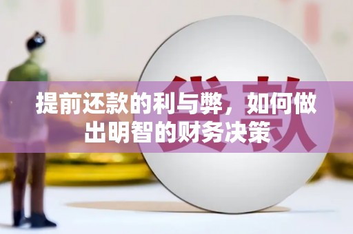 潜江提前还款的利与弊，如何做出明智的财务决策