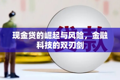 潜江现金贷的崛起与风险，金融科技的双刃剑