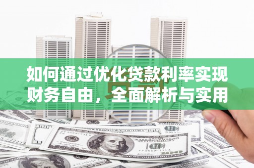 潜江如何通过优化贷款利率实现财务自由，全面解析与实用策略