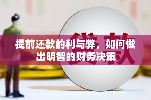 潜江提前还款的利与弊，如何做出明智的财务决策