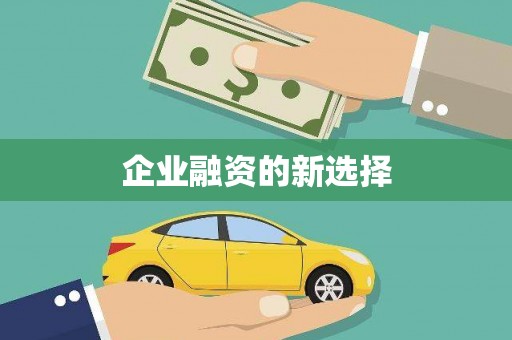 潜江企业融资的新选择