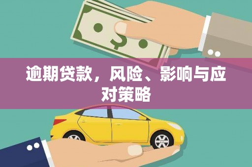 潜江逾期贷款，风险、影响与应对策略