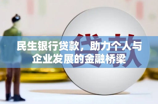 潜江民生银行贷款，助力个人与企业发展的金融桥梁