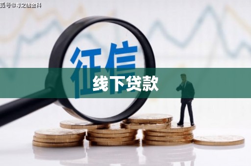 潜江线下贷款