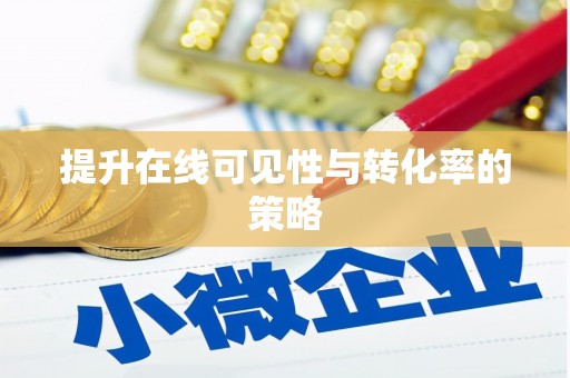 潜江提升在线可见性与转化率的策略