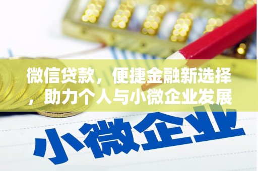 潜江微信贷款，便捷金融新选择，助力个人与小微企业发展