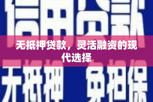 潜江无抵押贷款，灵活融资的现代选择