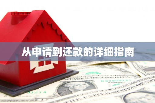 潜江从申请到还款的详细指南