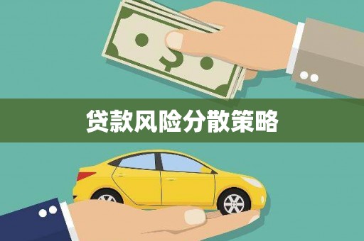 潜江贷款风险分散策略