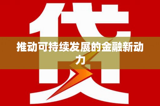 潜江推动可持续发展的金融新动力