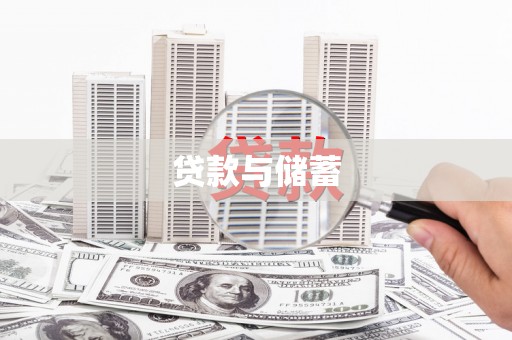 潜江贷款与储蓄
