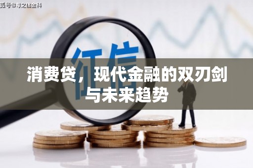 潜江消费贷，现代金融的双刃剑与未来趋势