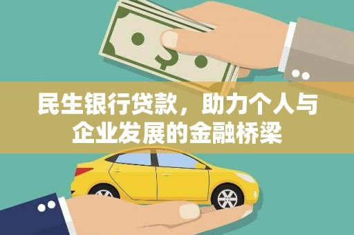 潜江民生银行贷款，助力个人与企业发展的金融桥梁