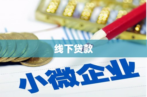潜江线下贷款