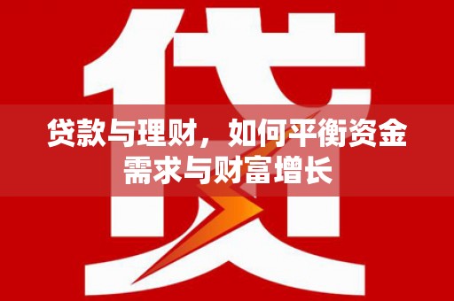 潜江贷款与理财，如何平衡资金需求与财富增长