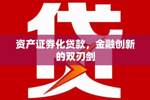 潜江资产证券化贷款，金融创新的双刃剑