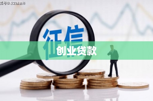 潜江创业贷款