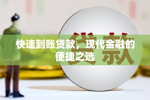 潜江快速到账贷款，现代金融的便捷之选