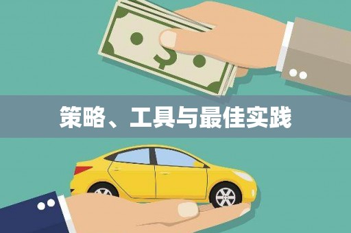 潜江策略、工具与最佳实践