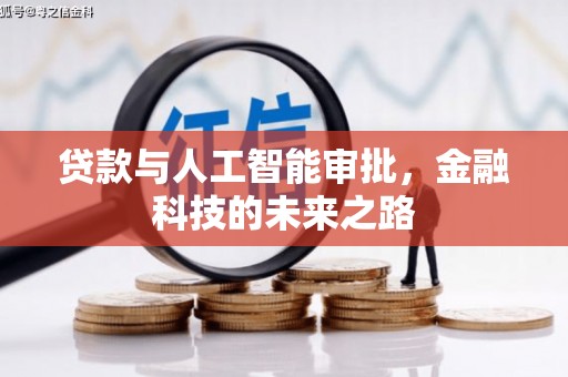 潜江贷款与人工智能审批，金融科技的未来之路