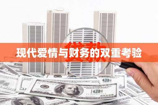 潜江现代爱情与财务的双重考验