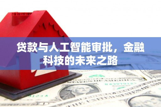 潜江贷款与人工智能审批，金融科技的未来之路