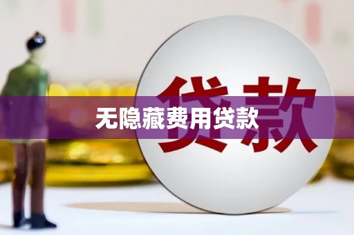 潜江无隐藏费用贷款