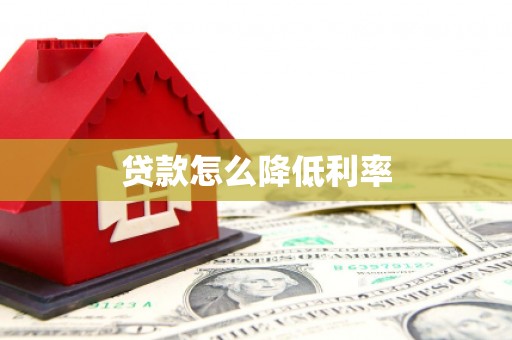 潜江贷款怎么降低利率