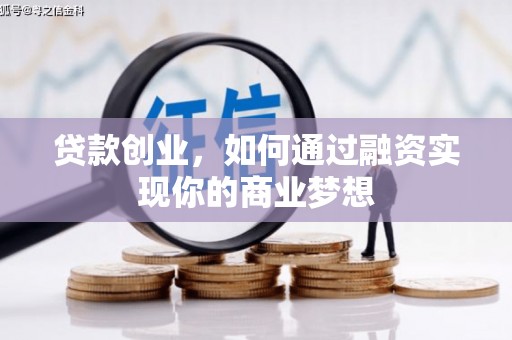 潜江贷款创业，如何通过融资实现你的商业梦想