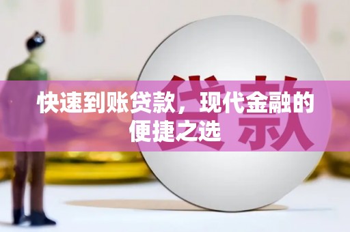 潜江快速到账贷款，现代金融的便捷之选